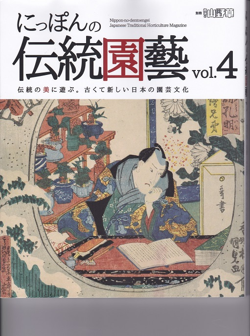 にっぽんの伝統園芸Vol, 4