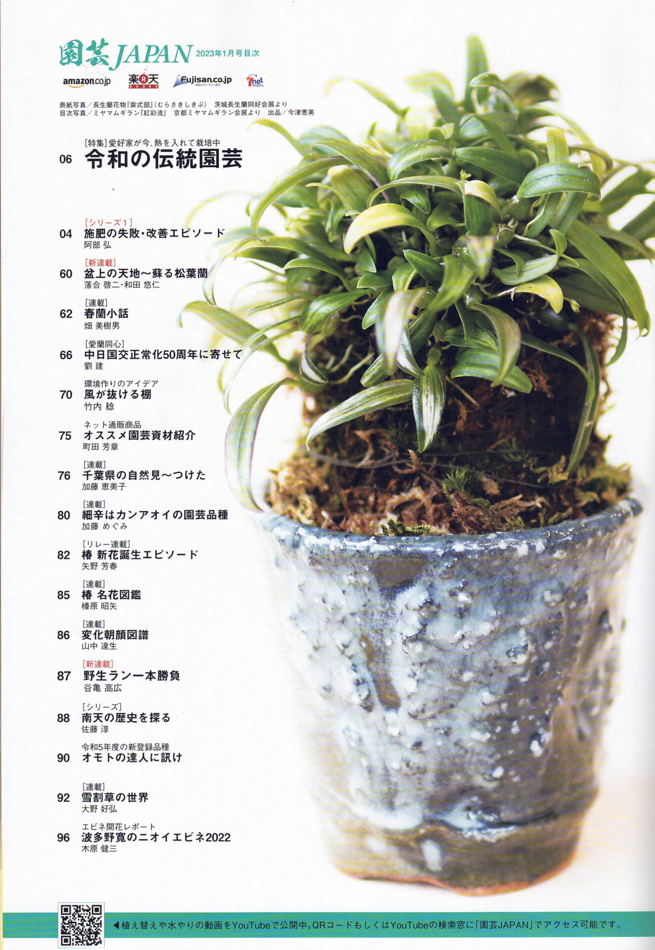 園芸JAPAN2023年1月号 - 東洋蘭専門店 花ごよみ | 春蘭・富貴蘭など 