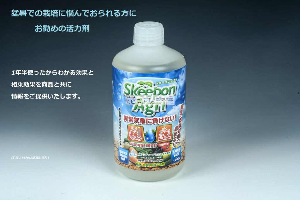 お待たせいたしました！猛暑対策の活力剤➀1年半以上使って猛暑対策に効果が有りました！【スキーポンアグリ１L】植物学から生まれた生まれた暑さ対策に！税込価格