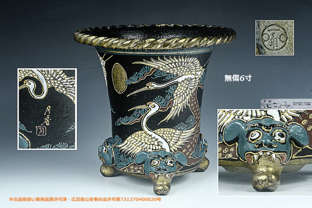 希少品！稀代の陶芸家【東城山一角・月香・合作・穴足縄縁・絵付鬼面足鶴松図・京樂万年青鉢】一角落款・月香銘入り6寸・美麗中古品