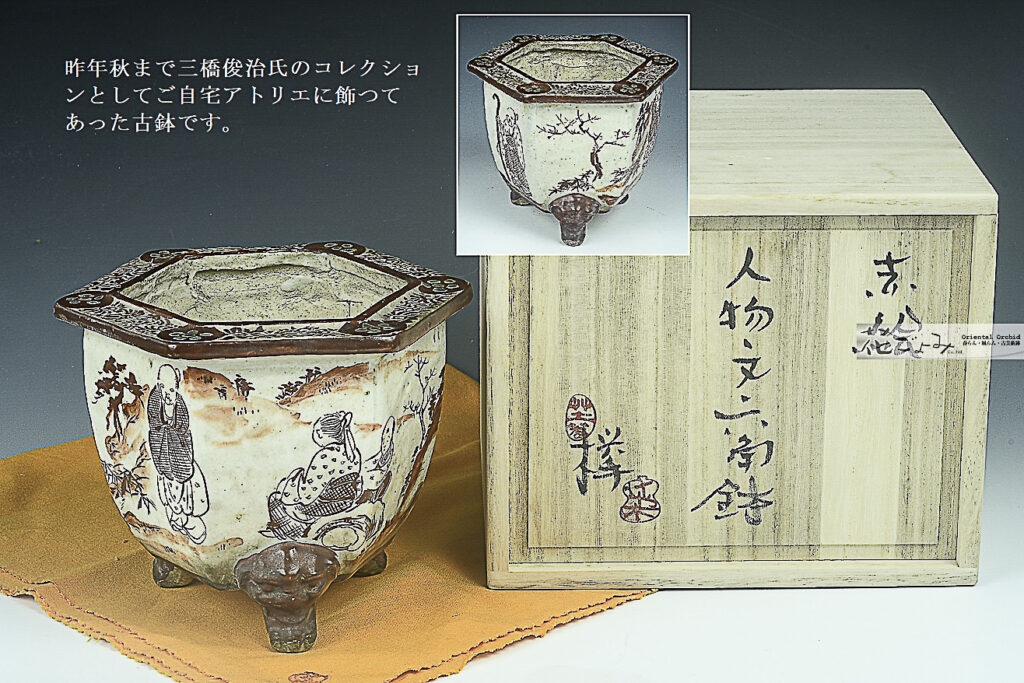故三橋俊治氏コレクション古鉢・偕楽園Type【京焼賢人図赤絵六角鉢】