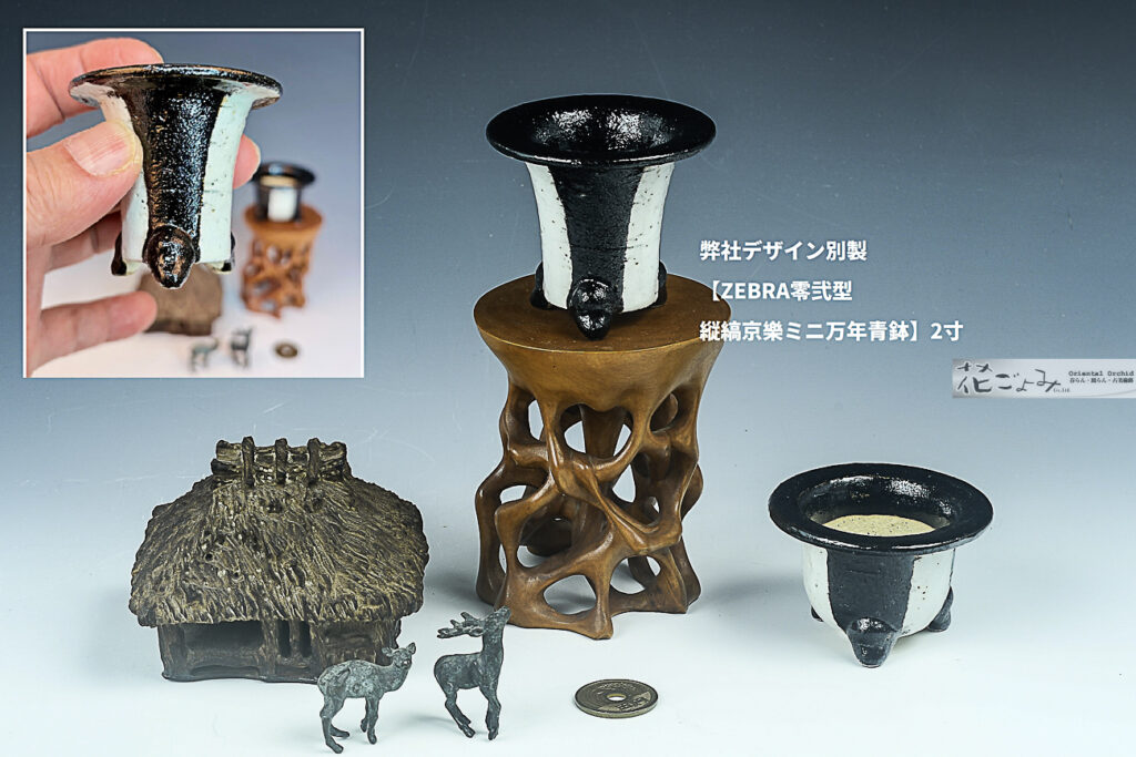 人気の京楽豆鉢・最新作！弊社デザイン別製【ZEBRA零弐型・縦縞京樂ミニ万年青鉢】2寸・弊社独占販売