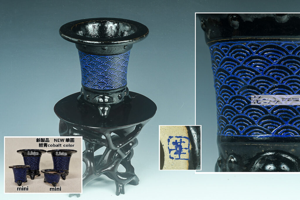最新作！【太鼓胴中帯Cobalt(紺青)青海波文万年青鉢】3,3号
